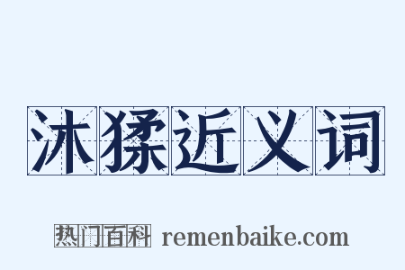 沐猱近义词是什么意思的图片